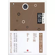 中信國學大典:論語