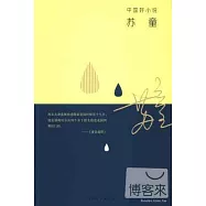 中國好小說:蘇童