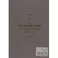 莎士比亞四大悲劇
