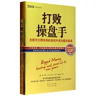 打敗操盤手：在股市大鱷布局的游戲中成為最後贏家