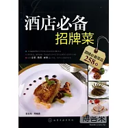 酒店必備招牌菜