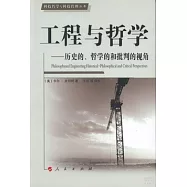 工程與哲學︰歷史的、哲學的和批判的視角