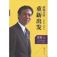 唐駿自傳︰我還年輕，我還可以重新出發