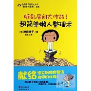 臟亂房間大作戰!超簡單懶人整理術