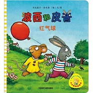 小小聰明豆繪本：波西和皮普.紅氣球