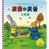 小小聰明豆繪本：波西和皮普.大怪獸