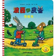 小小聰明豆繪本：波西和皮普.滑板車