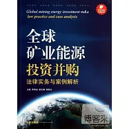 全球礦業能源投資並購法律實務與案例解析