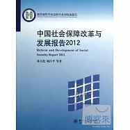 中國社會保障改革與發展報告‧2012