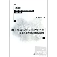 加工貿易與中國企業生產率︰企業異質性理論和實證研究