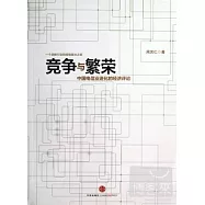 競爭與繁榮︰中國電信業進化的經濟評論