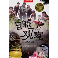 自然觀察·達人養成術