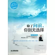 除了向前，你別無選擇