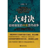 大對決:即將爆發的中美貨幣戰爭