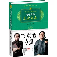 徐文兵、梁冬對話:黃帝內經上古天真