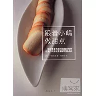 跟著小島做甜點