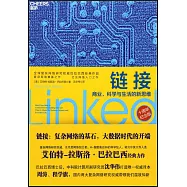 鏈接:商業、科學與生活的新思維(十周年紀念版)