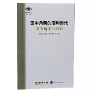 田中角榮的昭和時代