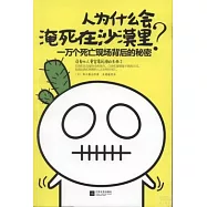 人為什麼會淹死在沙漠里?