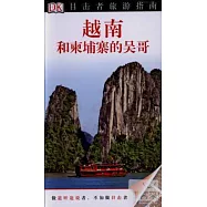目擊者旅游指南&mdash;&mdash;越南和柬埔寨的吳哥