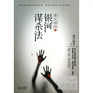 索女神探之銀河謀殺法