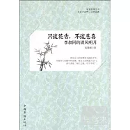 只談花香，不談悲喜︰李叔同的清風明月