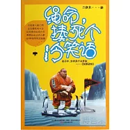 繩命，揍死個冷笑話