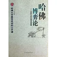 哈佛博弈論：日常生活中的智慧策略