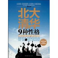 北大清華的9種性格：頂級名校的性格氣質培訓指南