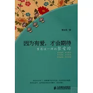 因為有愛，才會期待：重遇謎一樣的張愛玲