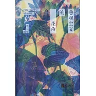 悲觀主義的花朵