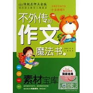 不外傳的作文魔法書⑤：素材寶庫