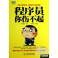 程序員，你傷不起