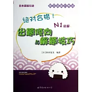 絕對合格!新日語能力考試出題傾向與解題技巧：N1解讀(附一卡片)
