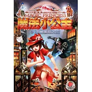 魔法小公主：尋迷秘黑焰火街.3(第2輯)