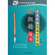 華夏萬卷：名家名帖毛筆水寫字帖 歐陽詢楷書