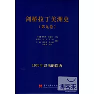 劍橋拉丁美洲史(第九卷)：1930年以來的巴西