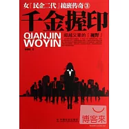 千金握印：女「民企二代」接班傳奇 3