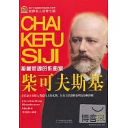 接觸靈魂的作曲家：柴可夫斯基