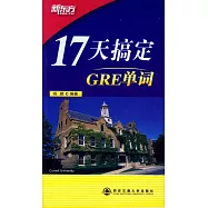 17天搞定GRE單詞