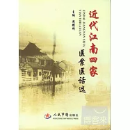 近代江南四家醫案醫話選