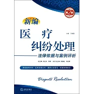 新編醫療糾紛處理法律依據與案例評析(第2版)