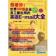 照著抄!世界500強企業員工都在用的英語E-mail大全