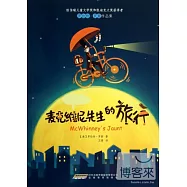 羅伯特·羅素作品集：麥克維尼先生的旅行