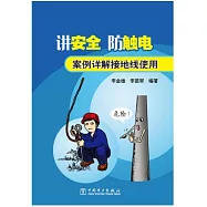 講安全 防觸電：案例詳解接地線使用