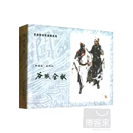 羅希賢連環畫精品選︰《李自成》系列之“尚炯坊金星”、“谷城會獻”