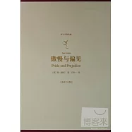 譯文名著典藏：傲慢與偏見