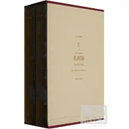 譯文名著典藏：名利場(上下)