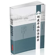 胡建華臨證治驗錄