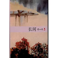 長河沈從文集